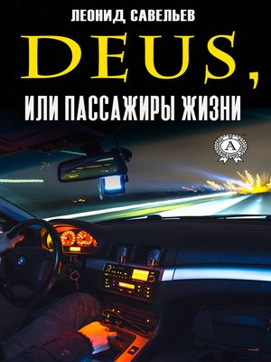 cover image of Deus, или Пассажиры жизни